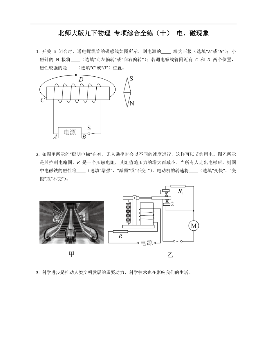 北師大版九年級下學期物理 專項綜合全練（十） 電、磁現(xiàn)象_第1頁