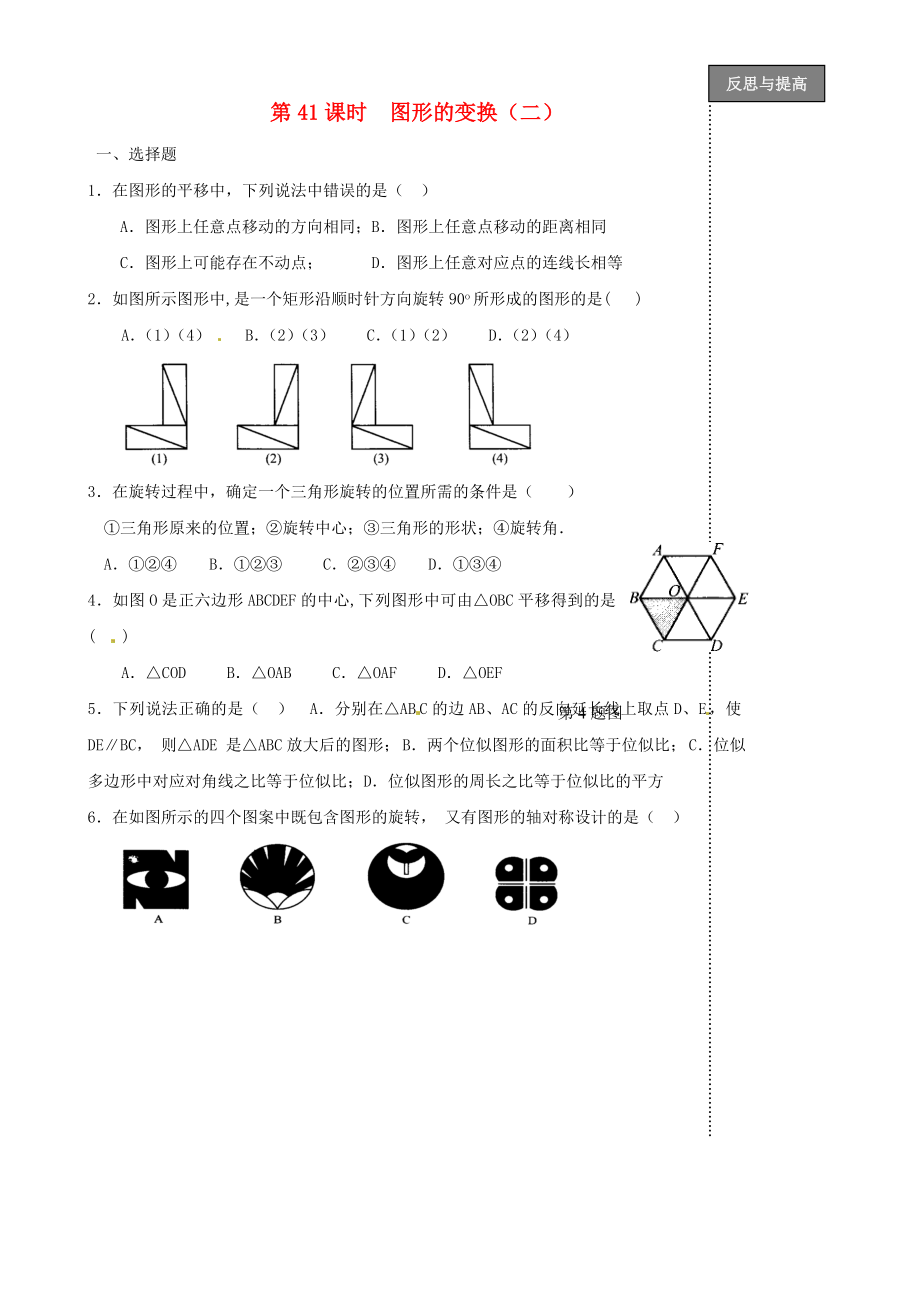 福建省太姥山中學(xué)2013屆中考數(shù)學(xué)第一輪復(fù)習(xí) 第41課時(shí) 圖形的變換（無(wú)答案）_第1頁(yè)