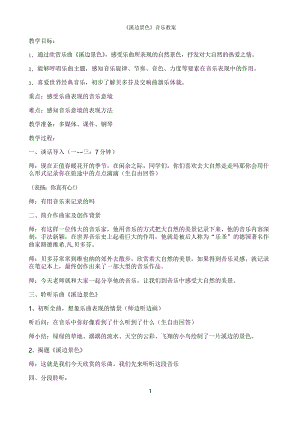 人音版五年級(jí)音樂(lè)下冊(cè)（簡(jiǎn)譜）第4課《溪邊景色》教學(xué)設(shè)計(jì)