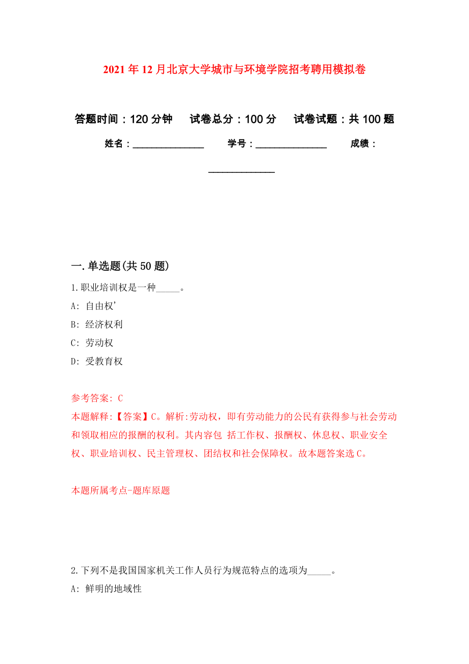 2021年12月北京大学城市与环境学院招考聘用押题卷(第9次）_第1页