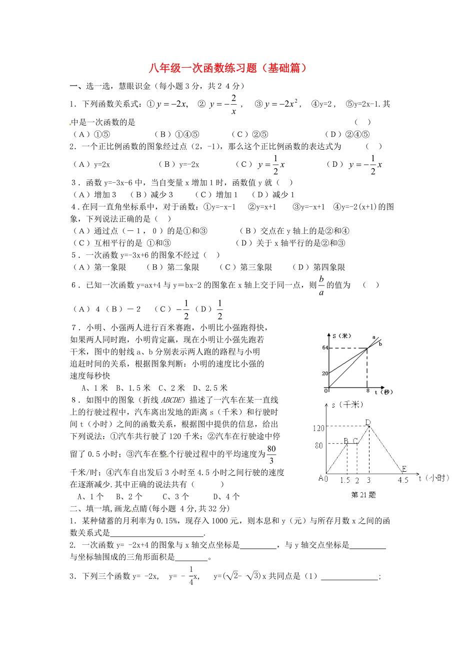 2013年中考數(shù)學(xué)知識(shí)點(diǎn) 一次函數(shù)專題專練 一次函數(shù)單元練習(xí)題（基礎(chǔ)篇）_第1頁