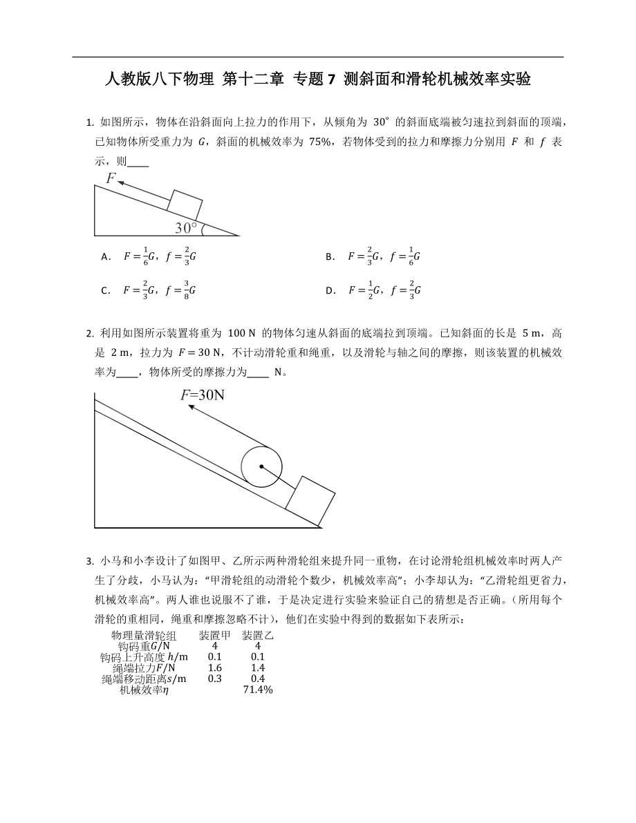 人教版八年級(jí)下學(xué)期物理 第十二章 專題7 測(cè)斜面和滑輪機(jī)械效率實(shí)驗(yàn)_第1頁(yè)