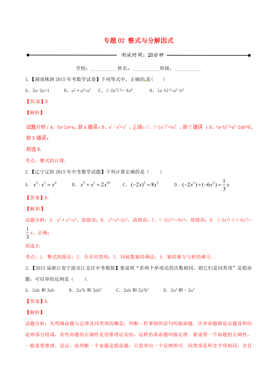 2016年中考数学微测试系列专题02整式与分解因式含解析新人教版_第1页