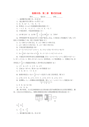 河南专版2018年秋七年级数学上册单元清二第二章整式的加减新版新人教版