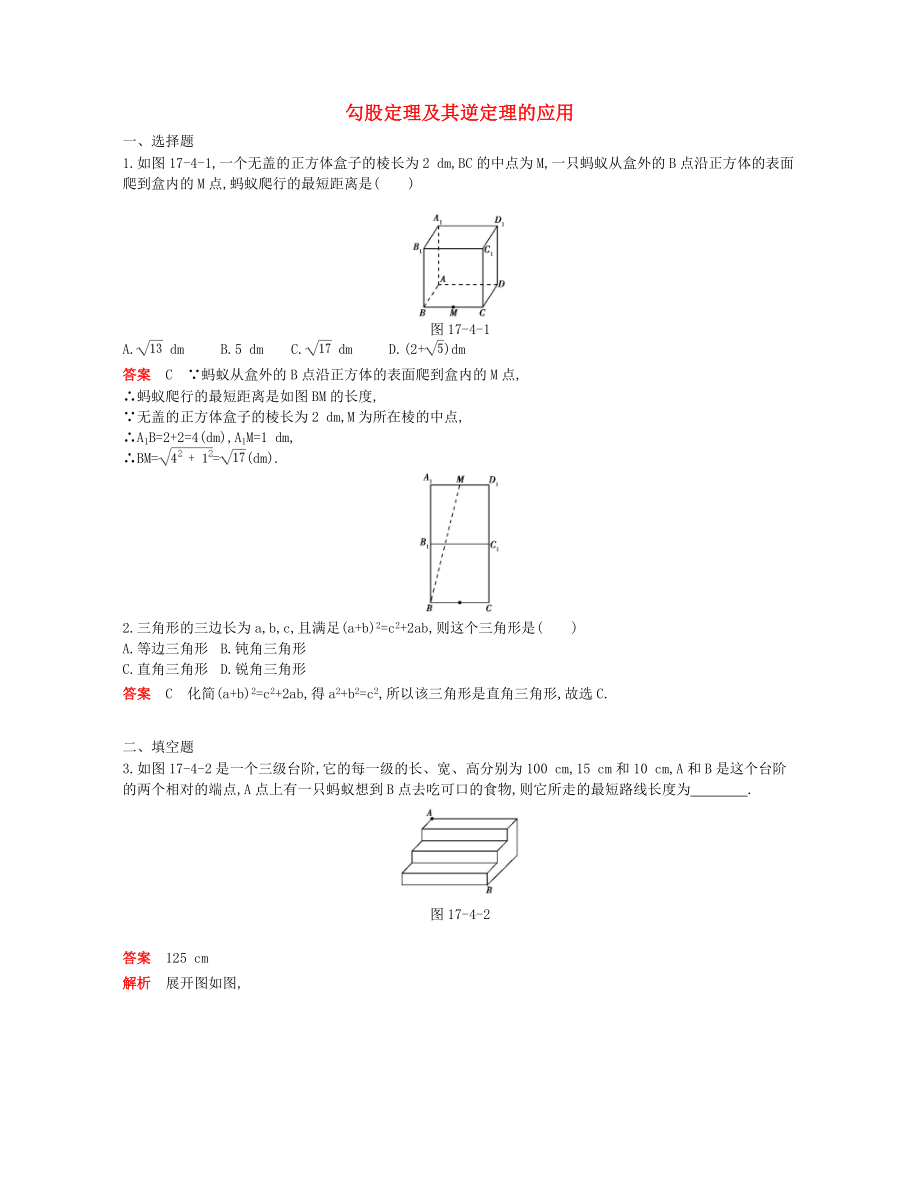 2018年八年级数学下册专项综合全练勾股定理及其逆定理的应用试题新版新人教版_第1页