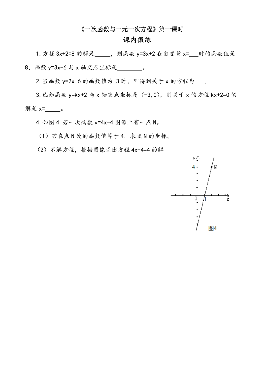 《一次函数和一元一次方程》课内微练_第1页