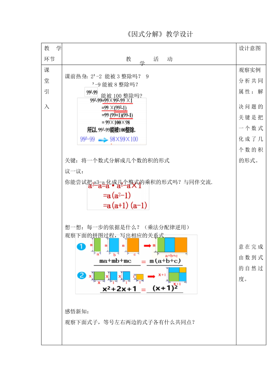 北師大版八年級(jí)數(shù)學(xué)下冊(cè) 因式分解_第1頁