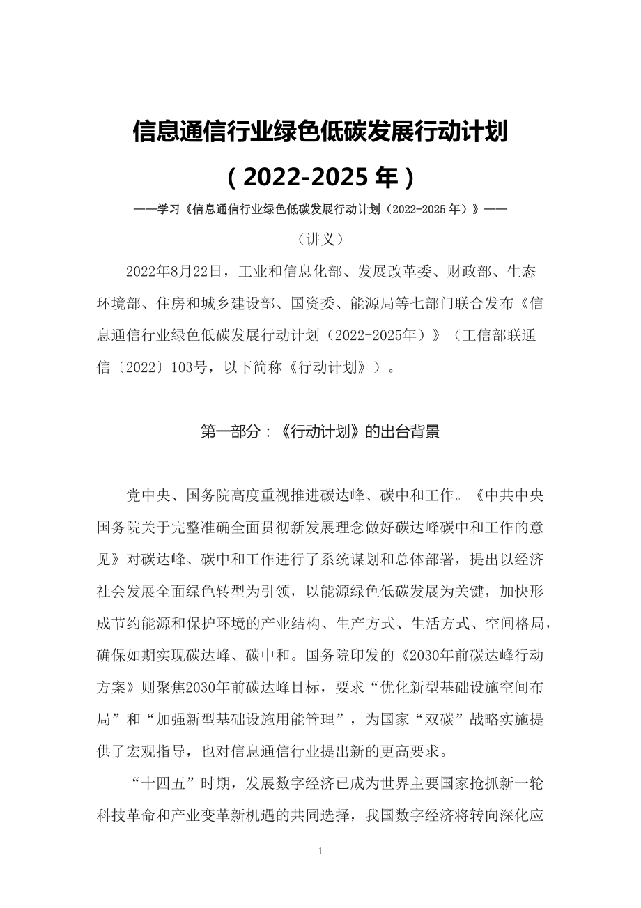 學(xué)習(xí)《信息通信行業(yè)綠色低碳發(fā)展行動計劃（2022-2025年）》（教案）模版_第1頁