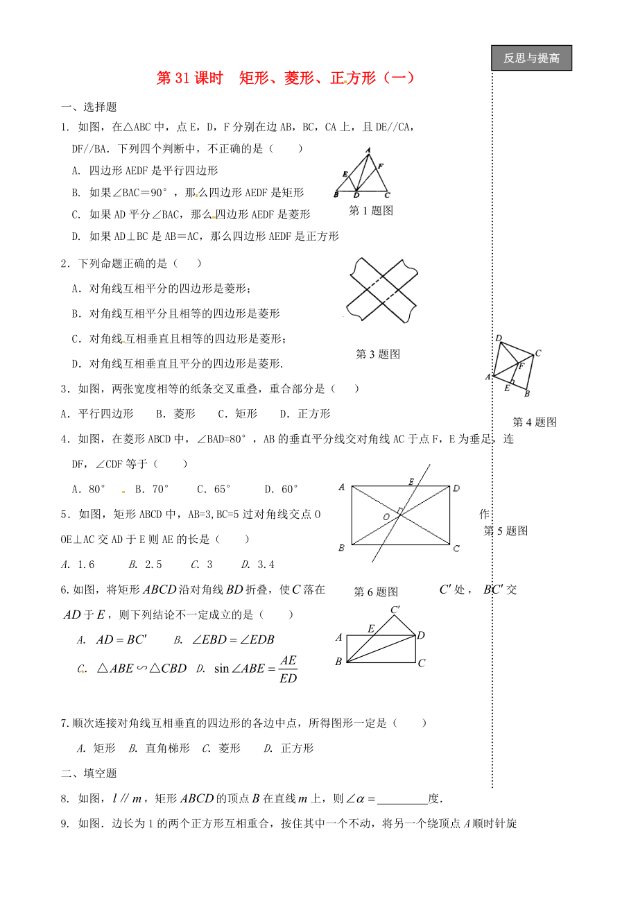 福建省太姥山中學(xué)2013屆中考數(shù)學(xué)第一輪復(fù)習(xí) 第31課時 矩形菱形正方形（無答案）_第1頁