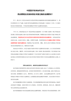 醫(yī)療機構(gòu)如何應對藥品管理法實施條例征求意見稿的追溯要求？