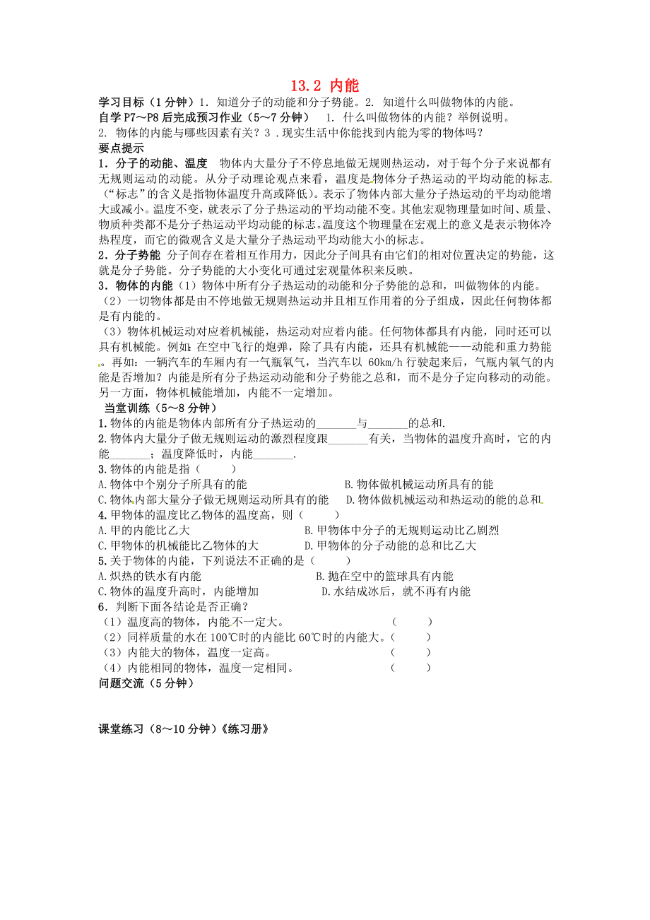 甘肃省平凉铁路中学九年级物理全册《13.2 内能》学案1（无答案）（新版）新人教版_第1页