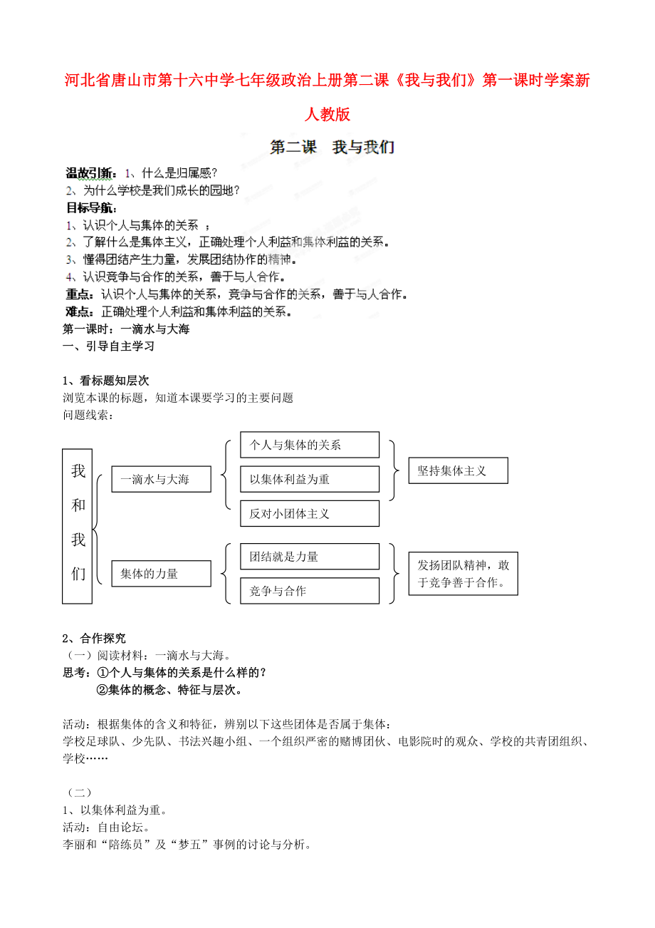 河北省唐山市第十六中學(xué)七年級政治上冊 第二課《我與我們》第一課時(shí)學(xué)案（無答案）新人教版_第1頁