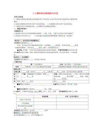 2014-2015學(xué)年九年級(jí)化學(xué)上冊(cè) 第七單元 課題2 燃料的合理利用與開(kāi)發(fā)導(dǎo)學(xué)案（無(wú)答案）（新版）新人教版