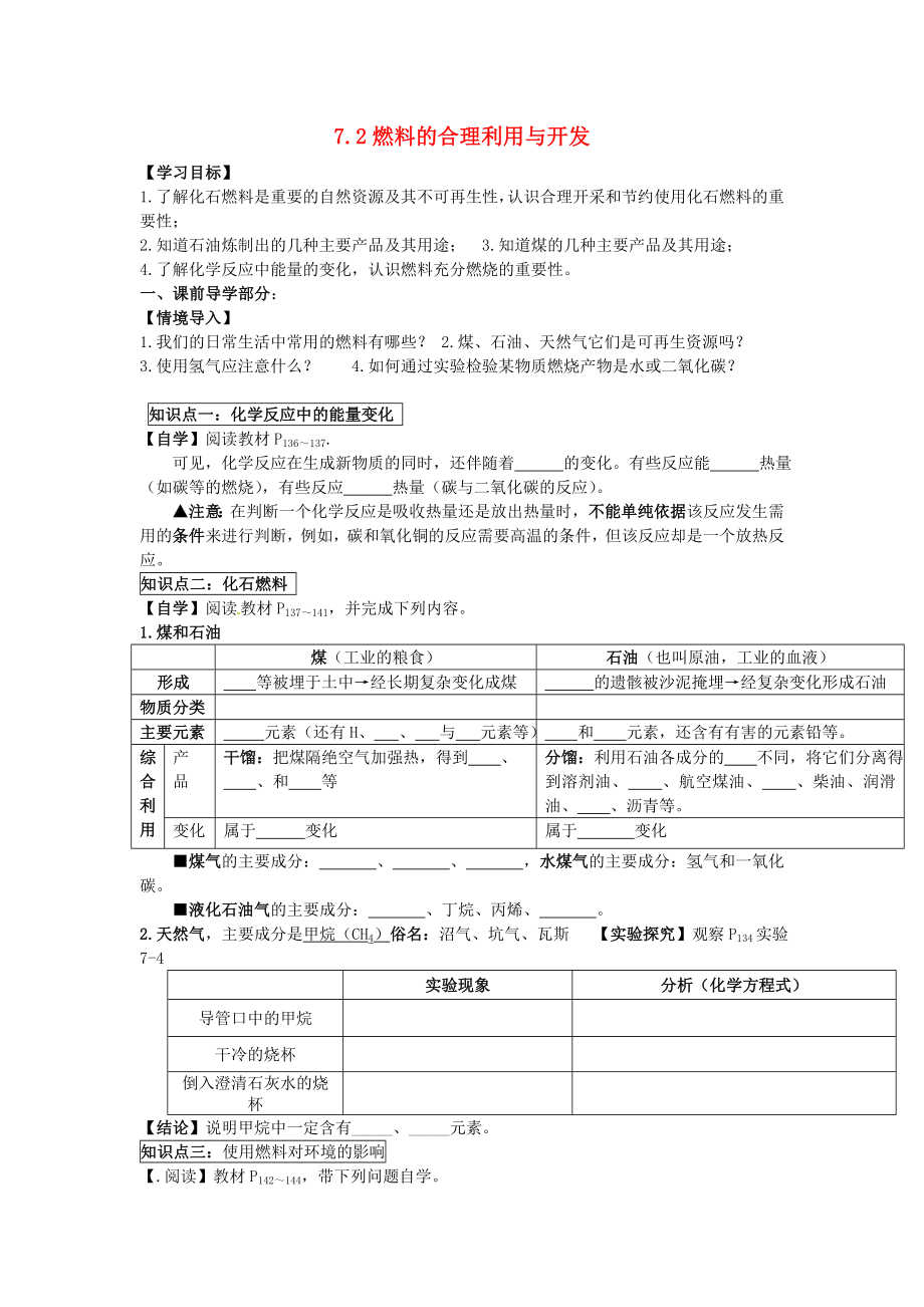 2014-2015學(xué)年九年級化學(xué)上冊 第七單元 課題2 燃料的合理利用與開發(fā)導(dǎo)學(xué)案（無答案）（新版）新人教版_第1頁