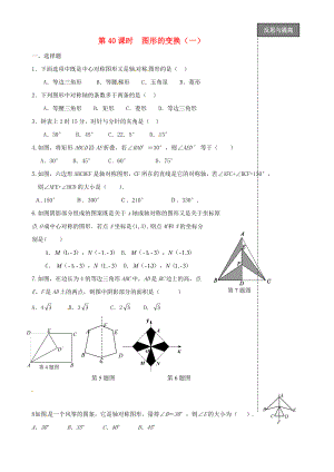 福建省太姥山中學(xué)2013屆中考數(shù)學(xué)第一輪復(fù)習(xí) 第40課時 圖形的變換（無答案）