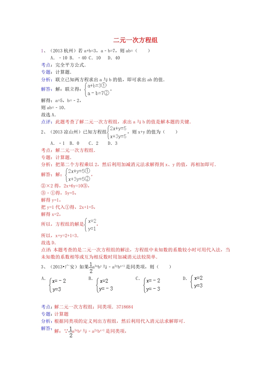 （全國120套）2013年中考數(shù)學試卷分類匯編 二元一次方程組_第1頁