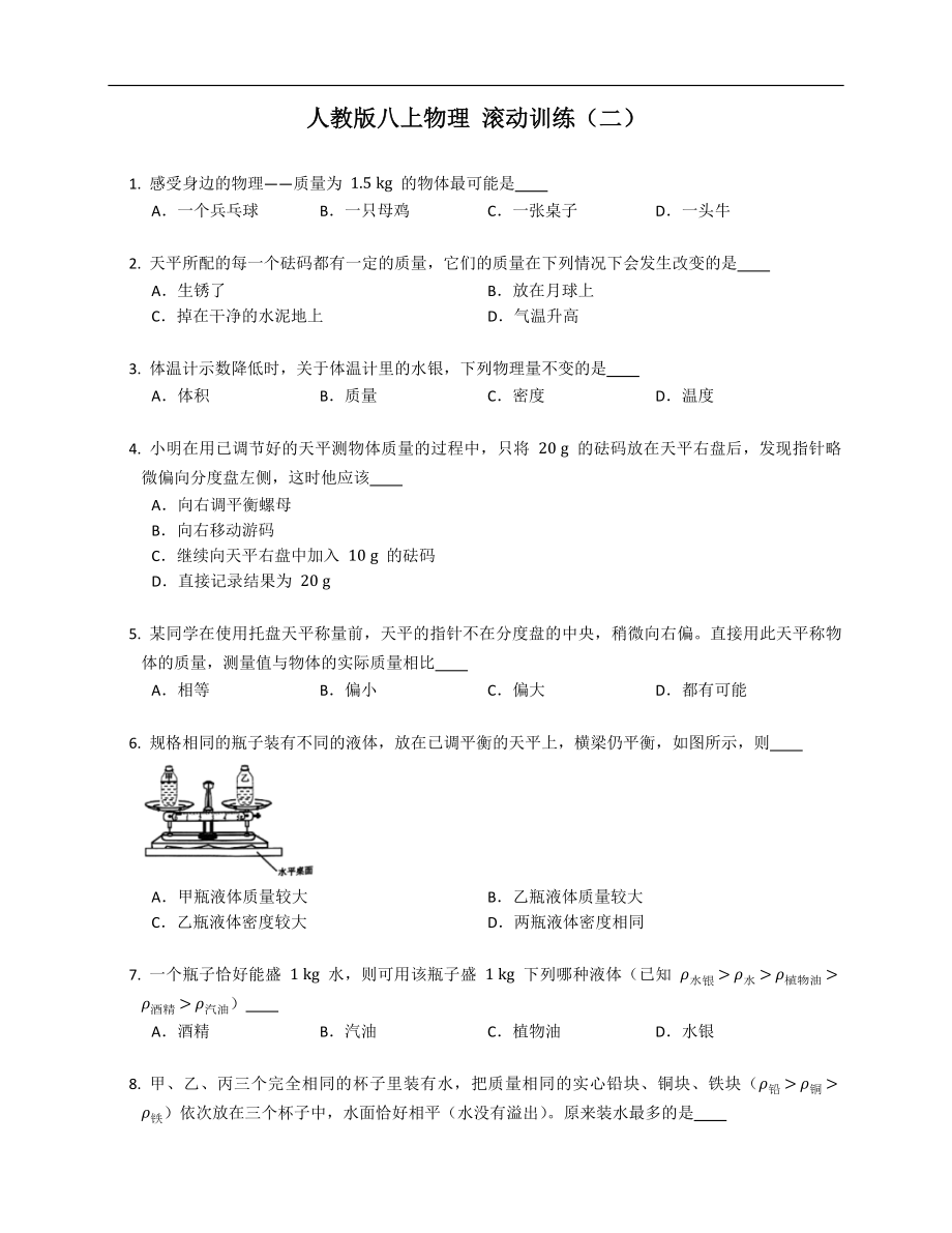 人教版八年級(jí)上學(xué)期物理 滾動(dòng)訓(xùn)練（二）_第1頁