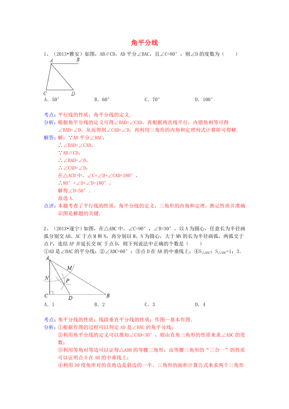 （全國120套）2013年中考數(shù)學(xué)試卷分類匯編 角平分線_第1頁