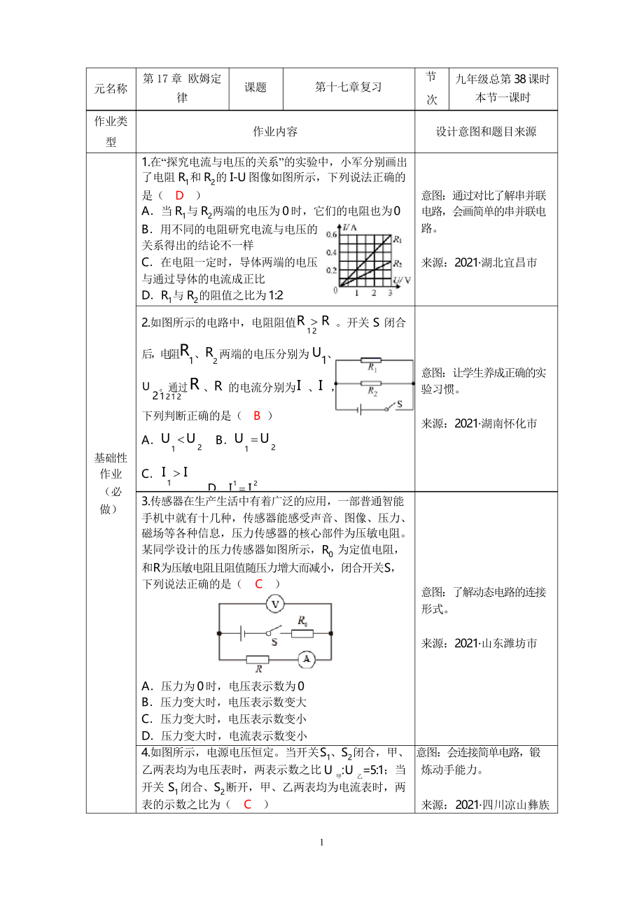 人教版物理九年級雙減分層作業(yè)設(shè)計案例 樣例(歐姆定律)復習_第1頁