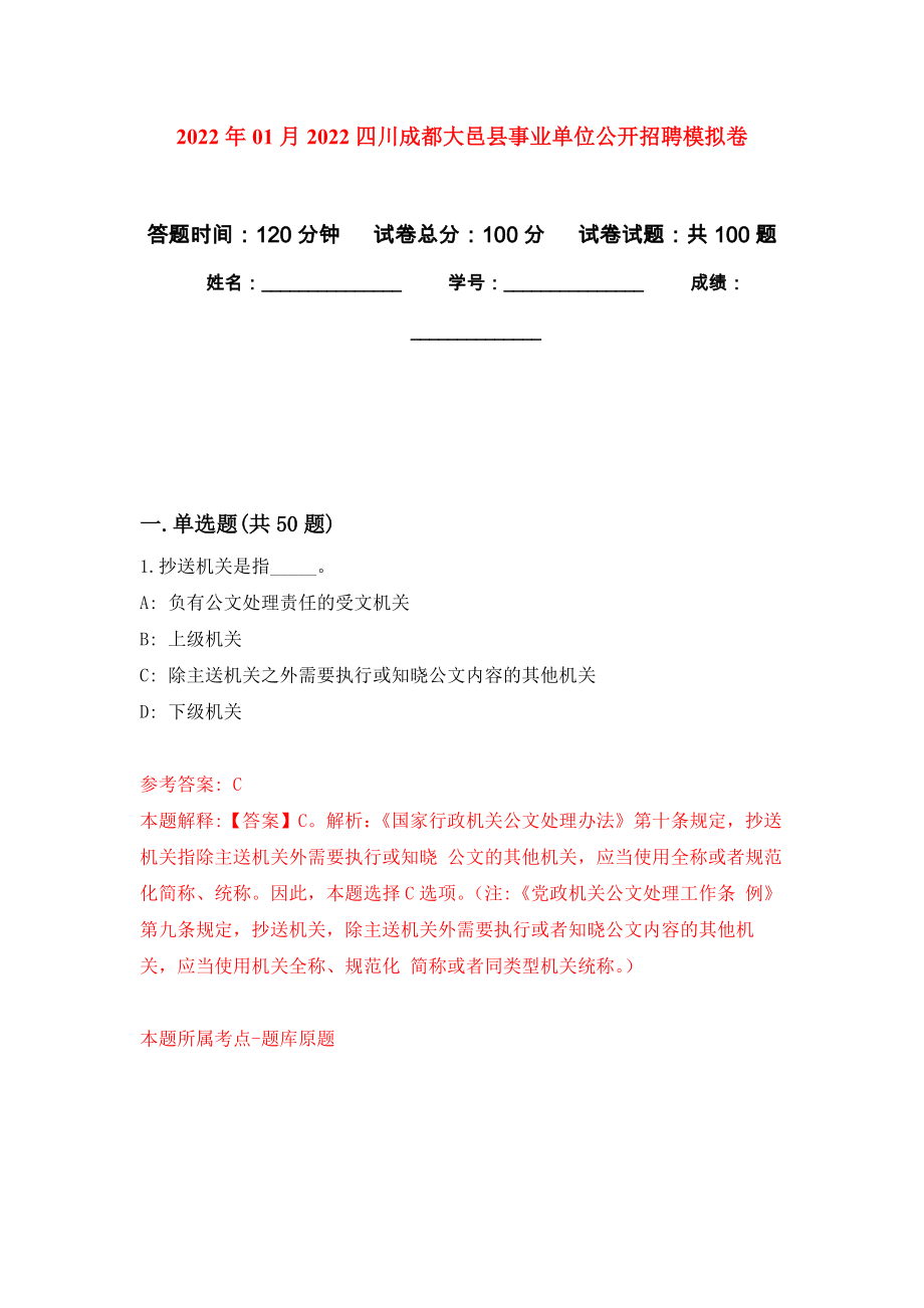 2022年01月2022四川成都大邑县事业单位公开招聘公开练习模拟卷（第3次）_第1页