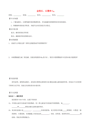 2014-2015學年九年級化學上冊 第六單元 課題1 金剛石、石墨和C60導學案（無答案）（新版）新人教版