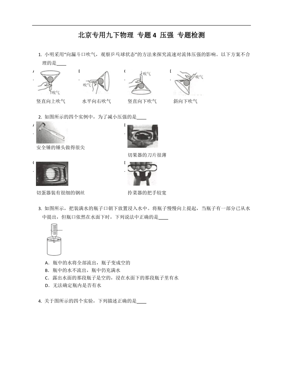 北京專用九年級(jí)下學(xué)期物理 專題4 壓強(qiáng) 專題檢測(cè)_第1頁