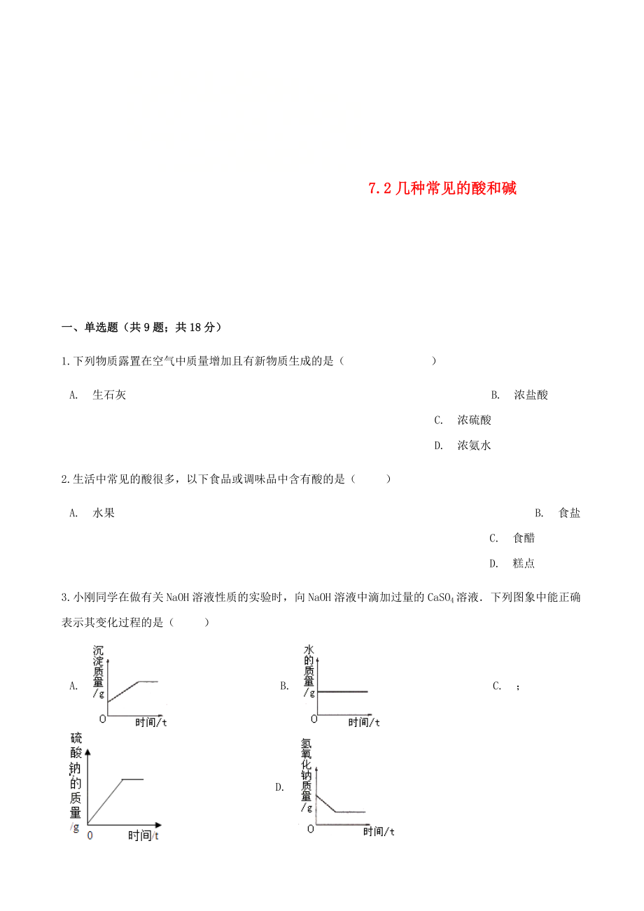 2017-2018学年九年级化学下册专题七初识酸碱和盐7.2几种常见的酸和碱同步练习新版湘教版_第1页