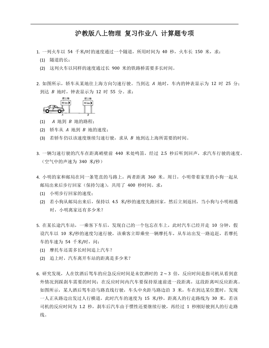 滬教版八年級(jí)上學(xué)期物理 復(fù)習(xí)作業(yè)八 計(jì)算題專項(xiàng)_第1頁(yè)