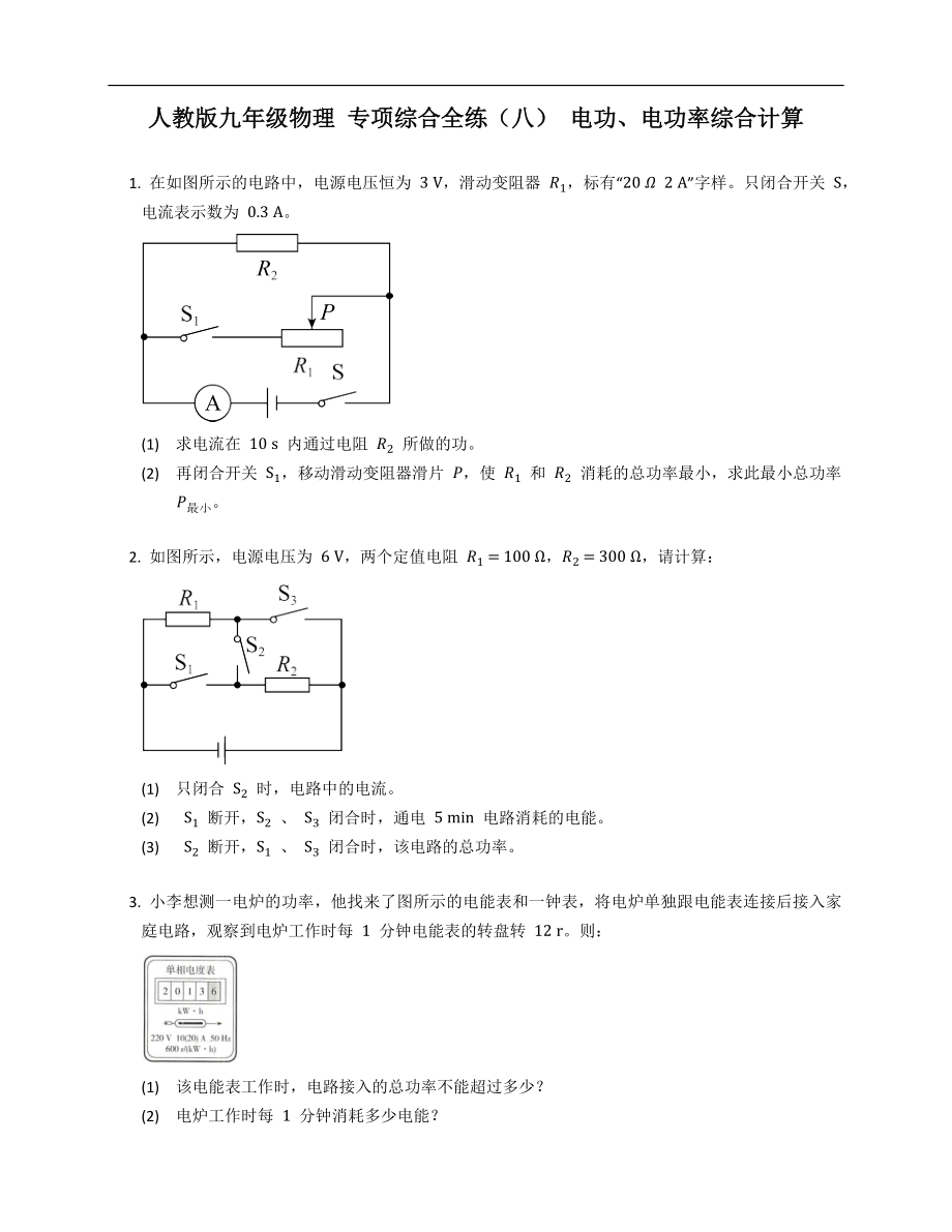 人教版九年级物理 专项综合全练（八） 电功、电功率综合计算_第1页