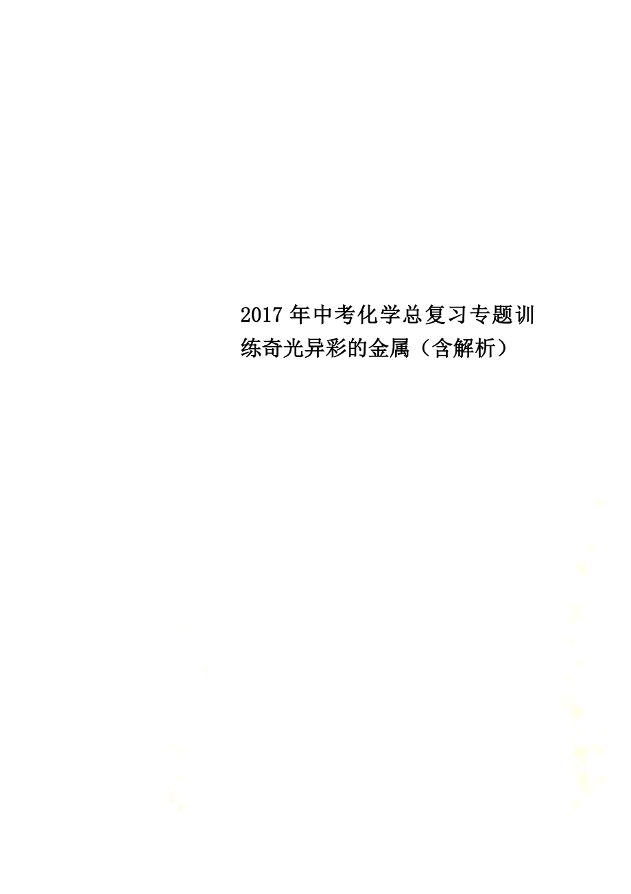 2021年中考化學(xué)總復(fù)習(xí)專題訓(xùn)練奇光異彩的金屬（含解析）_第1頁