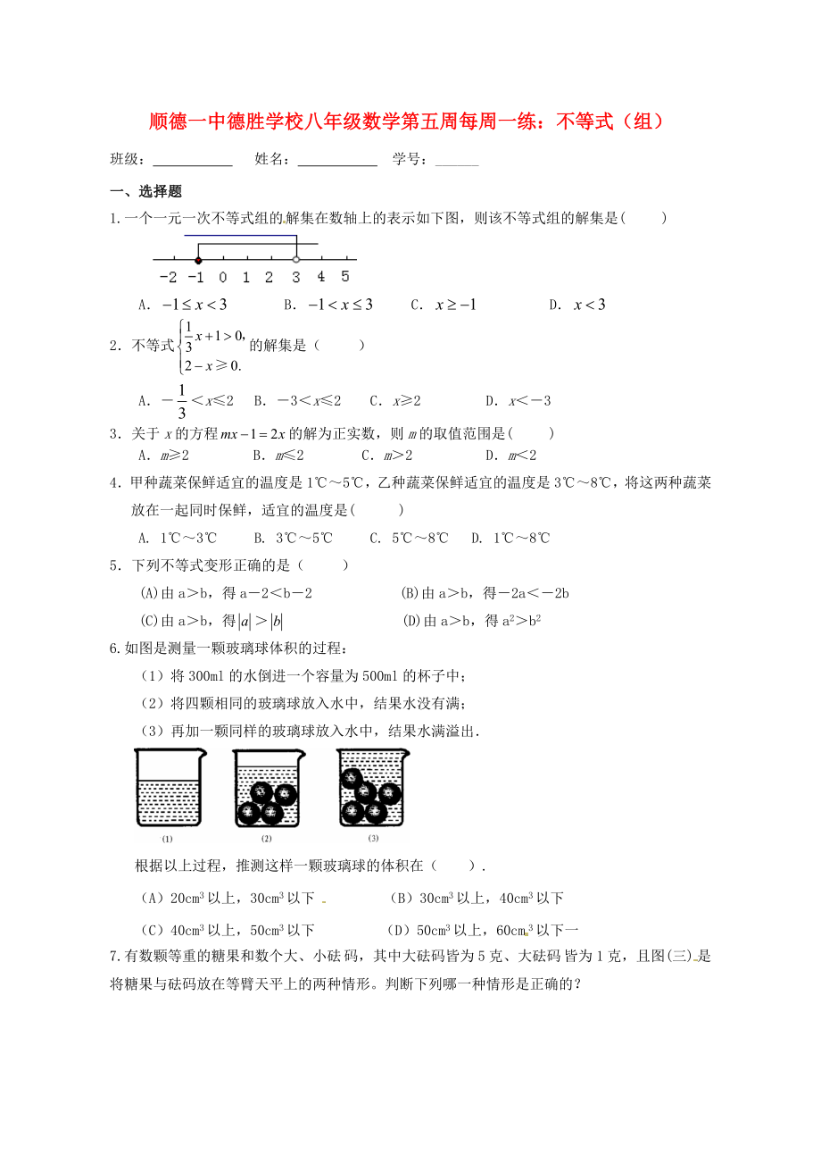 廣東省順德一中德勝學(xué)校2011-2012學(xué)年八年級數(shù)學(xué)下學(xué)期第五周每周一練 不等式（無答案） 北師大版_第1頁