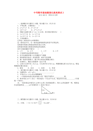 2013年中考數(shù)學(xué)第一輪復(fù)習(xí)資料 基礎(chǔ)題強(qiáng)化提高測(cè)試3（無(wú)答案）