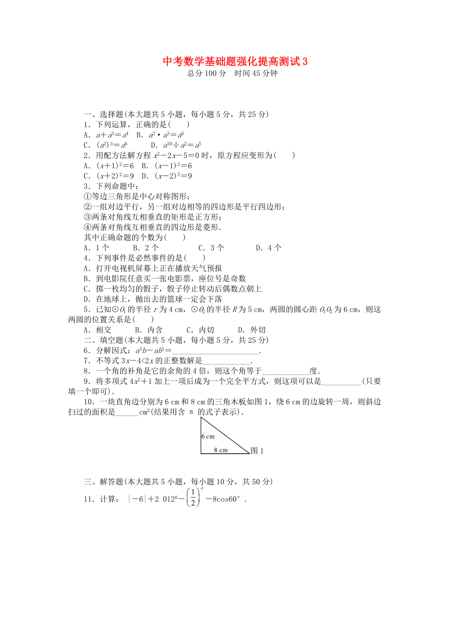 2013年中考数学第一轮复习资料 基础题强化提高测试3（无答案）_第1页