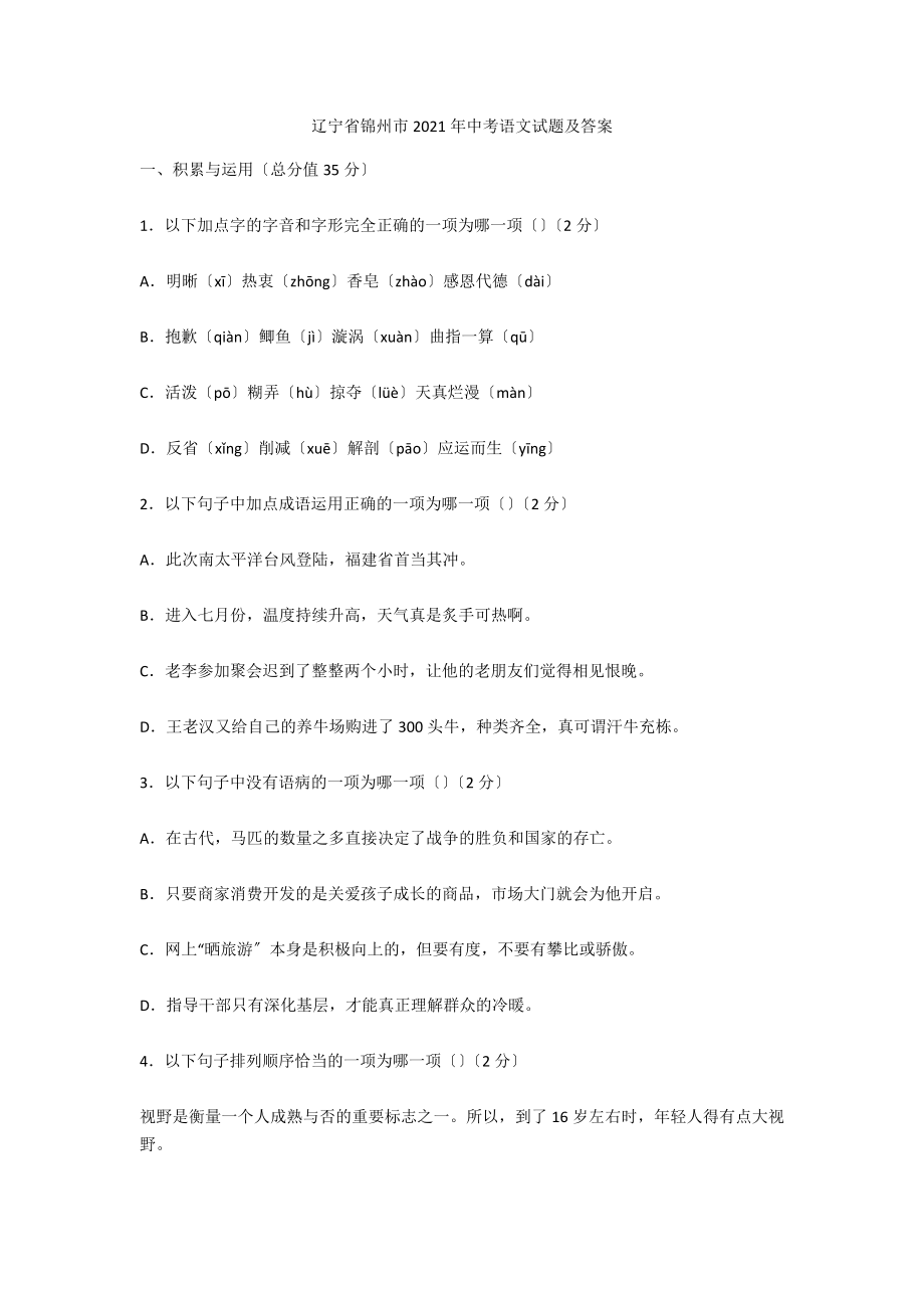 辽宁省锦州市2021年中考语文试题及答案1_第1页
