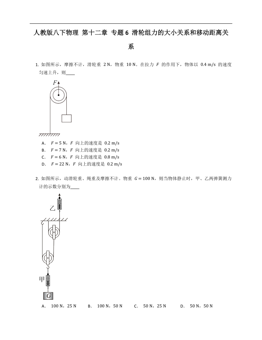 人教版八年級下學期物理 第十二章 專題6 滑輪組力的大小關系和移動距離關系_第1頁