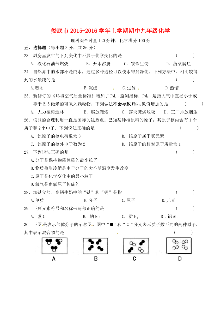 湖南省娄底市2016届九年级化学上学期期中试题新人教版_第1页