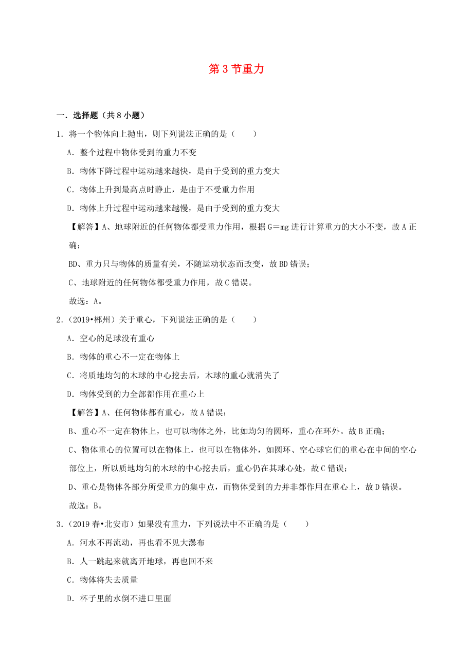 2019-2020学年八年级物理下册7.3重力课时检测含解析新版新人教版_第1页