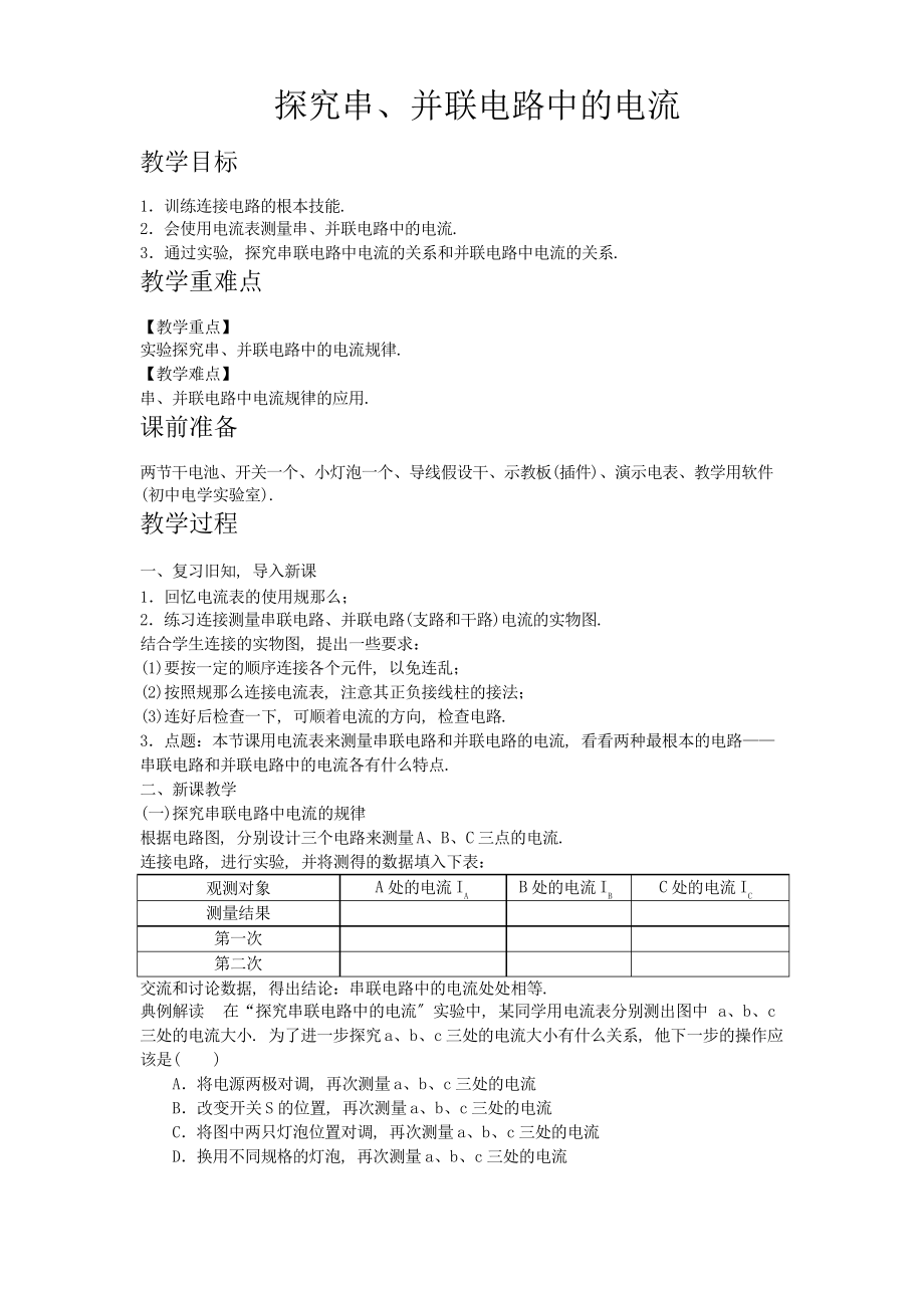 初中物理教案《探究串、并聯(lián)電路中的電流》教案_第1頁(yè)