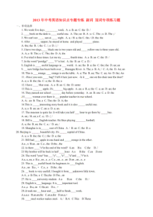 2013年中考英語(yǔ)知識(shí)點(diǎn)專題專練 副詞 冠詞專項(xiàng)練習(xí)題