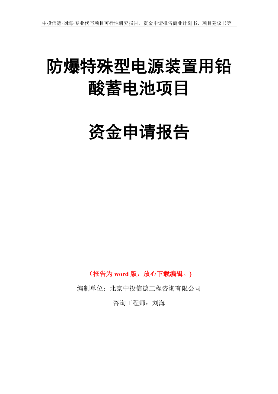 防爆特殊型电源装置用铅酸蓄电池项目资金申请报告模板_第1页