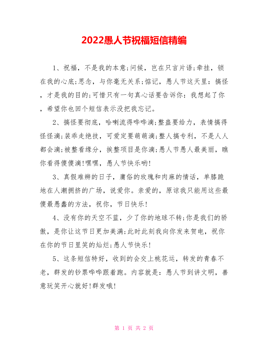 2022愚人节祝福短信精编_第1页