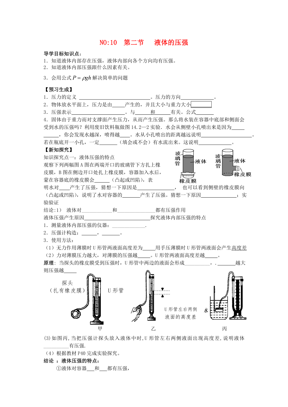 2013年八年级物理下册 第九章 压强 第二节 液体的压强导学案（无答案）（新版）新人教版_第1页