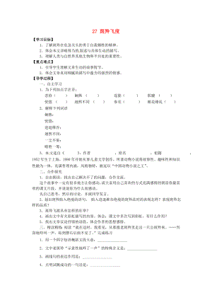 广东省博罗县泰美中学七年级语文下册 27 斑羚飞度导学案（无答案） 新人教版