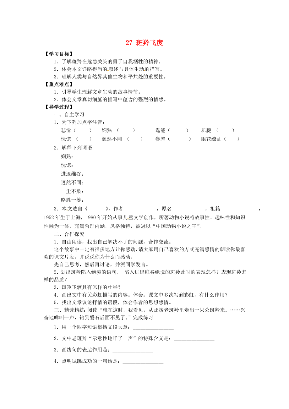 廣東省博羅縣泰美中學(xué)七年級語文下冊 27 斑羚飛度導(dǎo)學(xué)案（無答案） 新人教版_第1頁