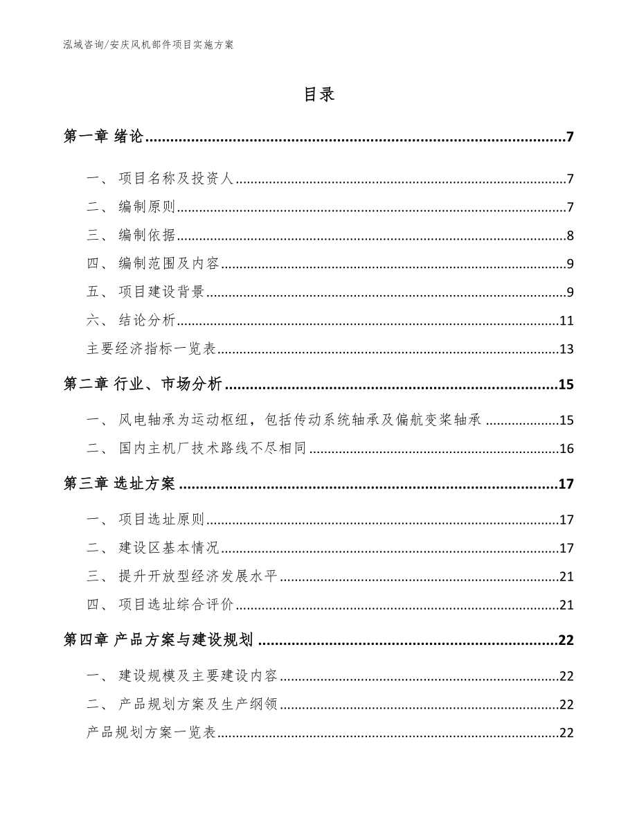 安庆风机部件项目实施方案_第1页