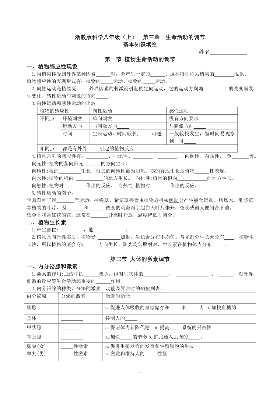 浙教版科學(xué)八年級（上）第三章生命活動的調(diào)節(jié)基本知識填空（帶答案）_第1頁