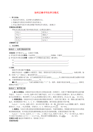 2014-2015學(xué)年九年級化學(xué)上冊 第五單元 課題2 如何正確書寫化學(xué)方程式導(dǎo)學(xué)案（無答案）（新版）新人教版