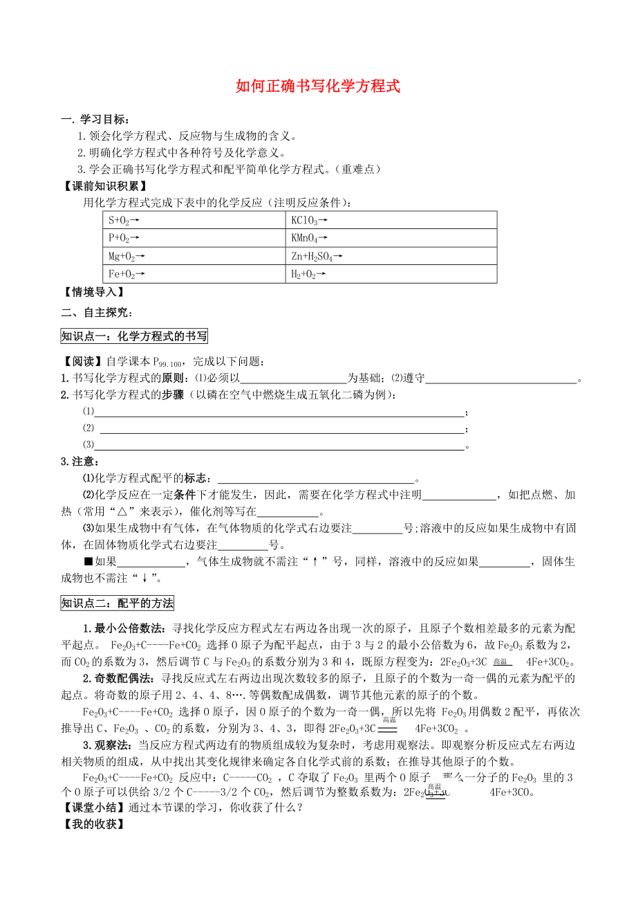 2014-2015學(xué)年九年級(jí)化學(xué)上冊(cè) 第五單元 課題2 如何正確書寫化學(xué)方程式導(dǎo)學(xué)案（無(wú)答案）（新版）新人教版_第1頁(yè)