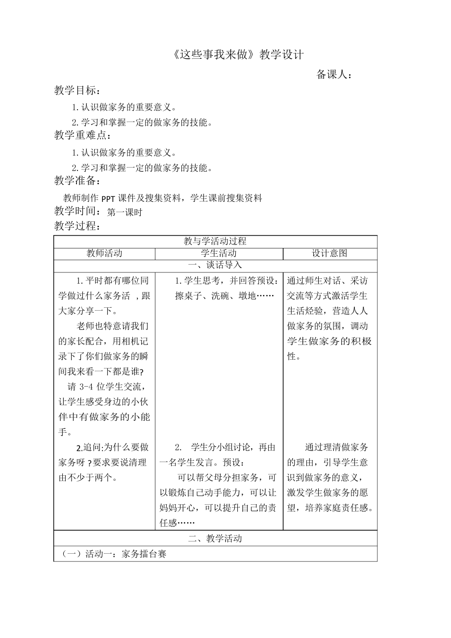 四年級上冊道德與法治教案-第五課《這些事我來做》第一課時部編版_第1頁