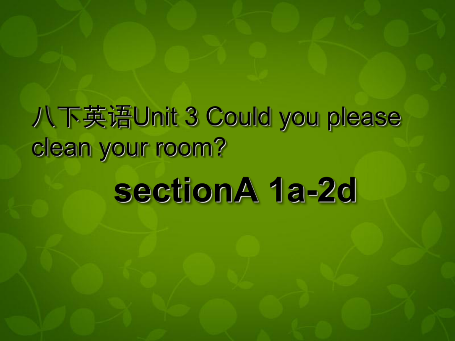 八年級英語下冊 Unit 3 Could you please clean your room課件1_第1頁